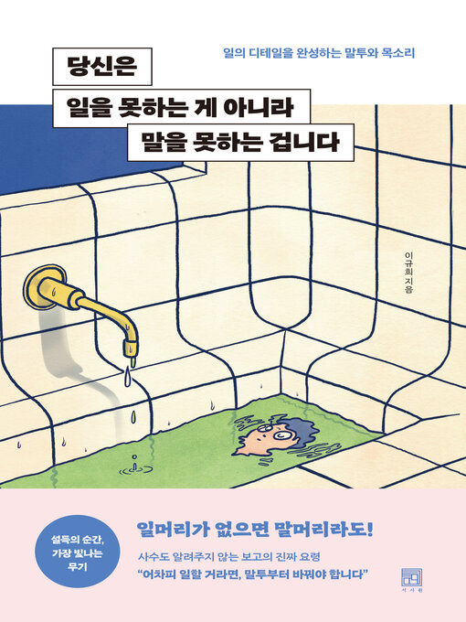 Title details for 당신은 일을 못하는 게 아니라 말을 못하는 겁니다 by 이규희 - Available